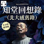 知堂回想錄(北大感舊錄)：探索生命智慧與時代印記 (有聲書)