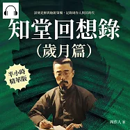 知堂回想錄(歲月篇)：深刻見解與敏銳筆觸，記錄周作人與其時代 (有聲書)