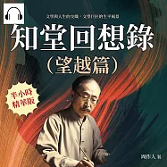 知堂回想錄(望越篇)：文學與人生的交織，文學巨匠的生平風景 (有聲書)