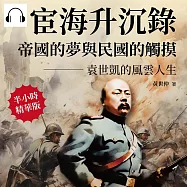 宦海升沉錄，帝國的夢與民國的觸摸：袁世凱的風雲人生 (有聲書)