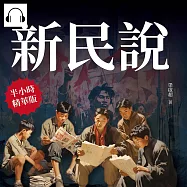 新民說：梁啟超的先見之明 (有聲書)