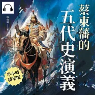 蔡東藩的五代史演義 (有聲書)