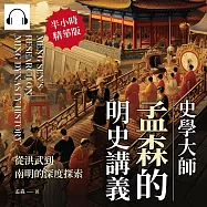 史學大師孟森的明史講義：從洪武到南明的深度探索 (有聲書)