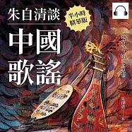 朱自清談中國歌謠：從古至今的歌謠紀事 (有聲書)
