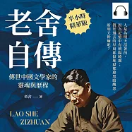 老舍自傳：傳世中國文學家的靈魂與歷程 (有聲書)