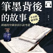 筆墨背後的故事：胡適的中國章回小說考證 (有聲書)