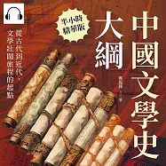 中國文學史大綱：從古代到近代，文學壯闊旅程的起點 (有聲書)