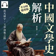 中國文學史解析：流光繚宇，文學演進之路 (有聲書)