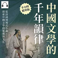 中國文學的千年韻律：從詩詞到現代小說，探索中國文學的藝術與文化 (有聲書)
