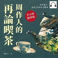 周作人的再論喫茶：涉世箋言，品茗之外的生活隨筆 (有聲書)