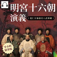 明宮十六朝演義(從仁宗暴崩至八虎專權) (有聲書)