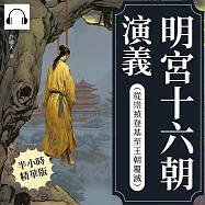 明宮十六朝演義(從崇禎登基至王朝覆滅) (有聲書)