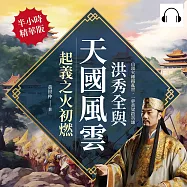 洪秀全與天國風雲，起義之火初燃：山頭火種揭亂世，一夢黃粱啟英雄 (有聲書)