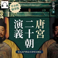 唐宮二十朝演義(從玄武門喋血至唐明皇遇仙) (有聲書)