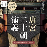 唐宮二十朝演義(從李輔國專權至趙匡胤受禪) (有聲書)