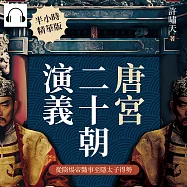 唐宮二十朝演義(從隋煬帝豔事至隱太子得勢) (有聲書)