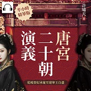 唐宮二十朝演義(從楊貴妃承寵至建寧王自盡) (有聲書)