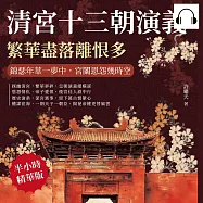 清宮十三朝演義，繁華盡落離恨多：錦瑟年華一夢中，宮闈恩怨幾時空 (有聲書)