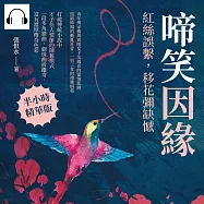 啼笑因緣──紅絲誤繫，移花彌缺憾 (有聲書)