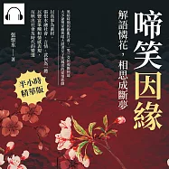 啼笑因緣──解語憐花，相思成斷夢 (有聲書)