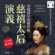 慈禧太后演義，帝國暮年的權與術：亂世中的女皇，舊政與新綱的交鋒 (有聲書)