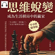 思維蛻變，成為生活棋局中的贏家：從心智成長到人際精通，完美套用的成功學心法 (有聲書)
