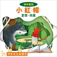 經典童話 : 小紅帽 (有聲書)