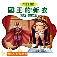 安徒生童話：國王的新衣 (有聲書)