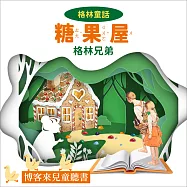 格林童話：糖果屋 (有聲書)