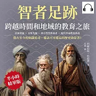 智者足跡，跨越時間和地域的教育之旅：民族領袖×至聖先師×西方哲學奠基者×現代學前教育鼻祖……從古至今的知識追尋，遍訪不可遺忘的歷史啟蒙者! (有聲書)