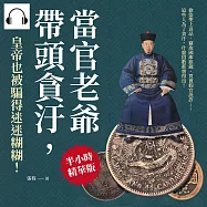 當官老爺帶頭貪汙，皇帝也被騙得迷迷糊糊!偷盜聖上貢品、竊取國庫銀錢、買賣假官訛詐&hellip;&hellip;這些人為了貪汙，什麼招數都想得出! (有聲書)