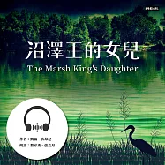 沼澤王的女兒 (有聲書)