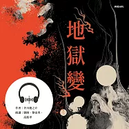 地獄變 (有聲書)