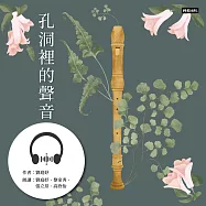 孔洞裡的聲音 (有聲書)