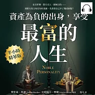 資產為「負」的出身，享受最「富」的人生：妄自菲薄、怨天尤人、漫無目的&hellip;&hellip;別整天怪父母沒有好資源，先看看自己中了幾項缺點? (有聲書)