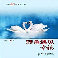 轉角遇見幸福：活在當下的黃金法則 (有聲書)