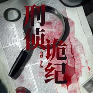 刑偵詭紀 (有聲書)