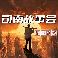 司南故事會【都市劇場】 (有聲書)