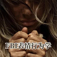 FBI表情行為學 (有聲書)