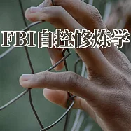 FBI自控修煉學 (有聲書)