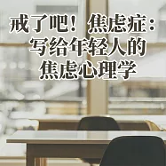 戒了吧!焦慮症：寫給年輕人的焦慮心理學 (有聲書)