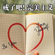 戒了吧!完美主義 (有聲書)