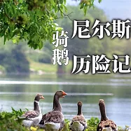 尼爾斯騎鵝歷險記 (有聲書)
