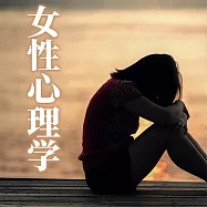女性心理學 (有聲書)