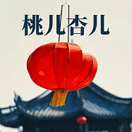 桃兒杏兒 (有聲書)