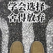 學會選擇，捨得放棄 (有聲書)