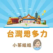 台灣思多力 (有聲書)