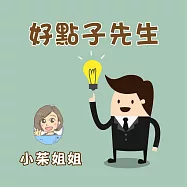 好點子先生 (有聲書)