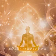 寂靜之聲 (有聲書)