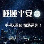 手碟X頌缽 相遇系列 1 睡睡平安 (有聲書)